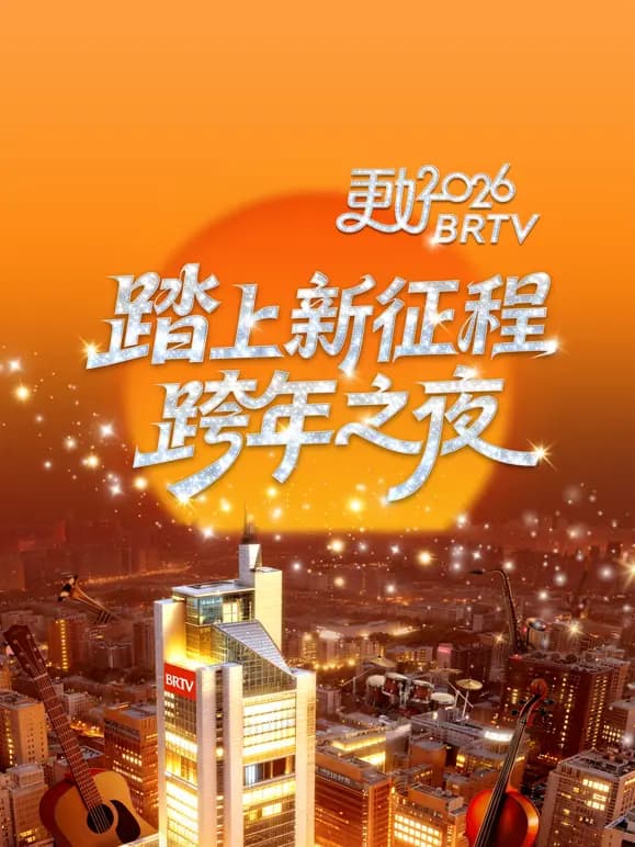 北京卫视2026跨年晚会