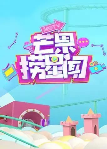 芒果捞星闻2019