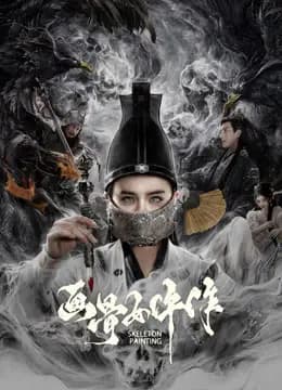 画骨女仵作夜乌怪谈
