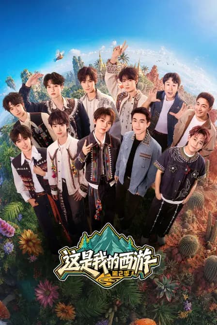 这是我的西游 第二季