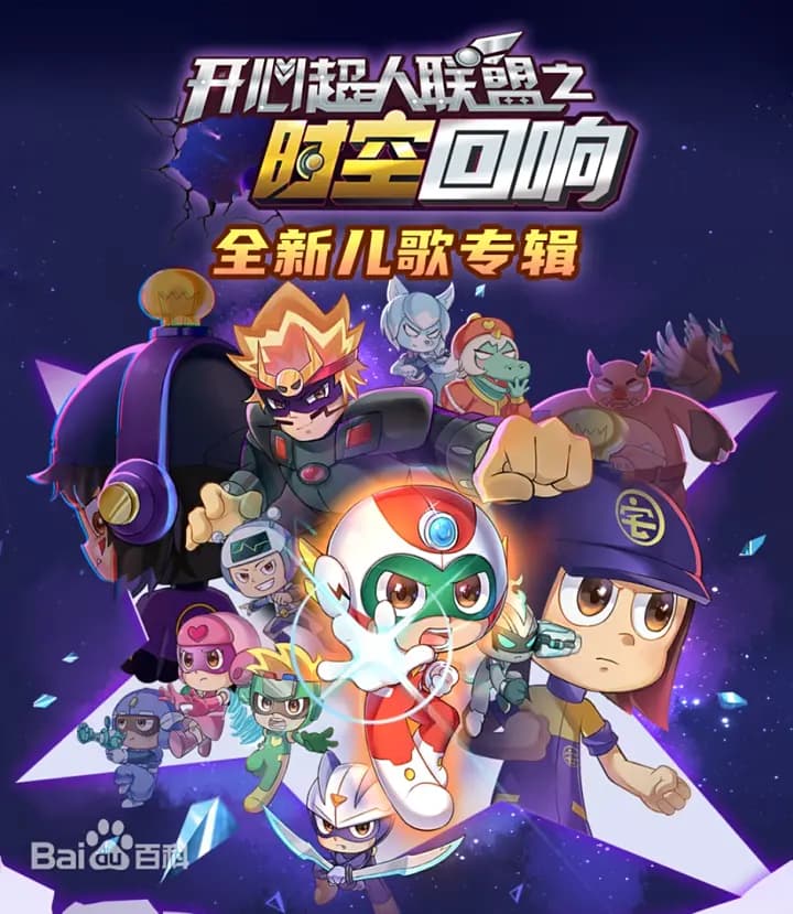 开心超人联盟之时空回响