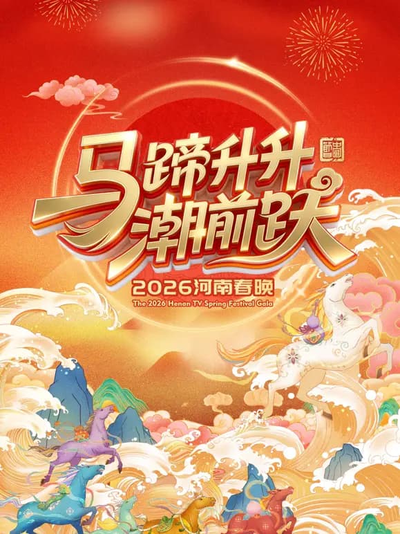 2026河南春晚