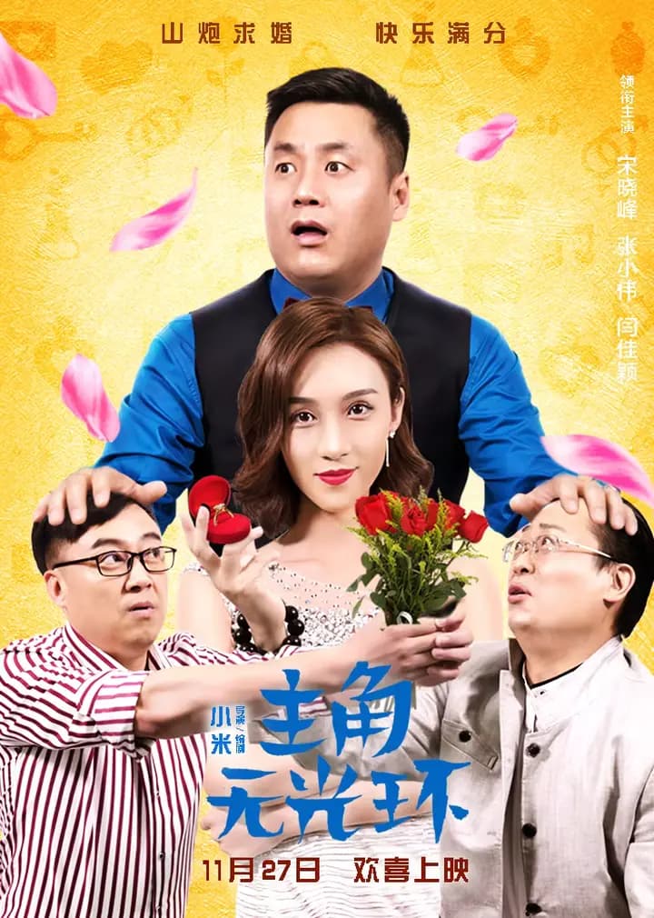 主角无光环