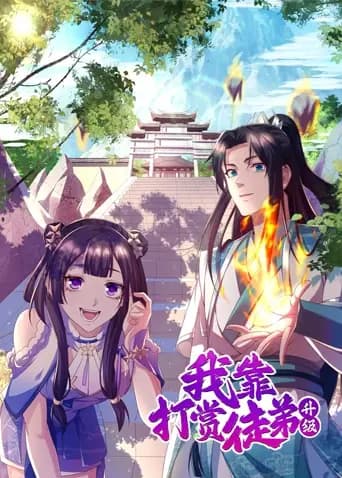 我靠打赏徒弟升级