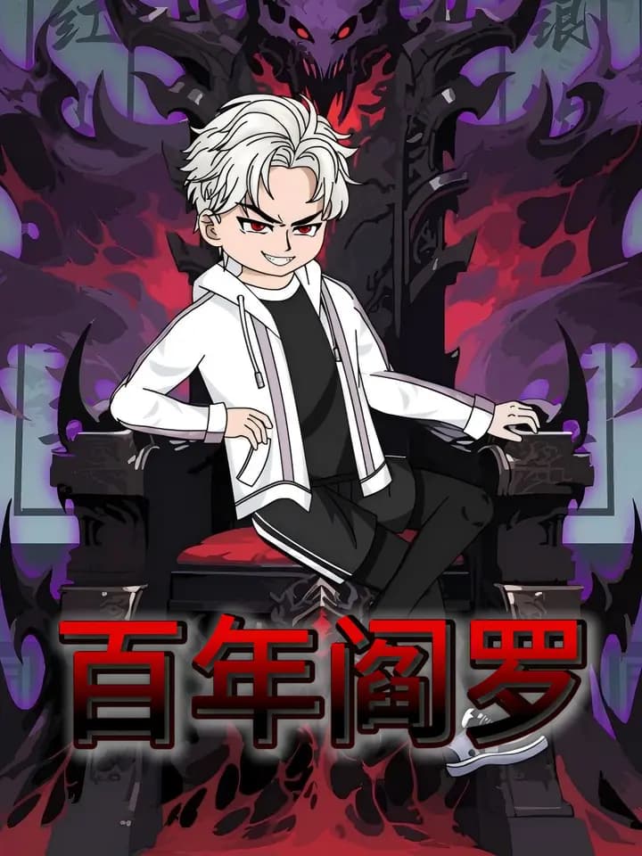 百年阎罗
