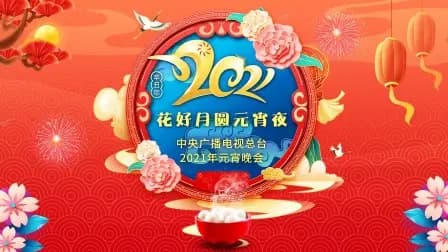 花好月圆元宵夜·中央广播电视总台元宵晚会2021