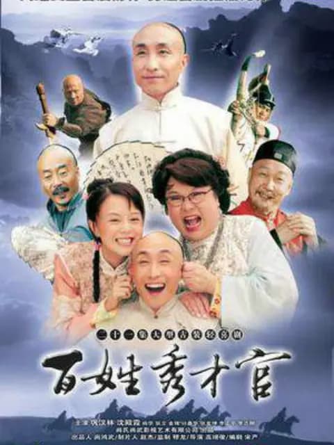百姓秀才官