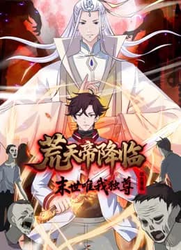 荒天帝降临：末世唯我独尊动态漫画