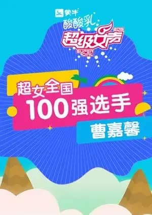 超级女声全国100强选手：曹嘉馨
