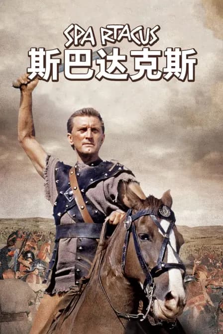 斯巴达克斯