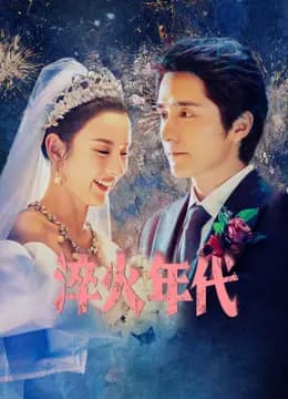 淬火年代