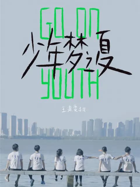 少年梦之夏