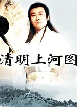 清明上河图