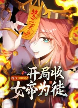 练气3000层开局收女帝为徒动态漫画