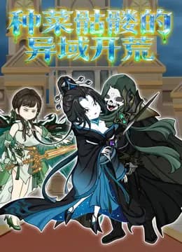 种菜骷髅的异域开荒
