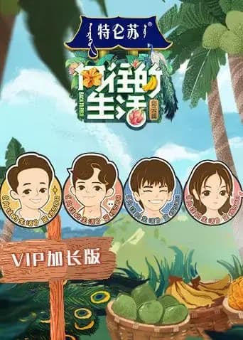向往的生活4 VIP加长版