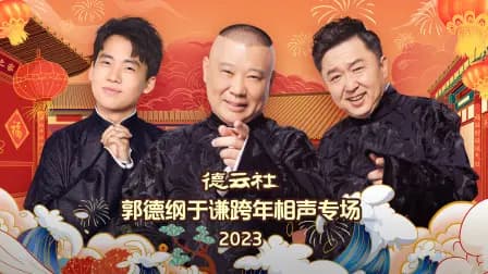 德云社郭德纲于谦跨年相声专场2023