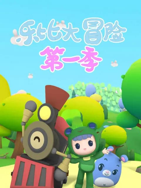 乐比大冒险第一季