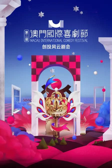 第二届澳门国际喜剧节·创投风云剧会