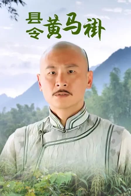 县令黄马褂