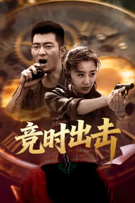 竞时出击
