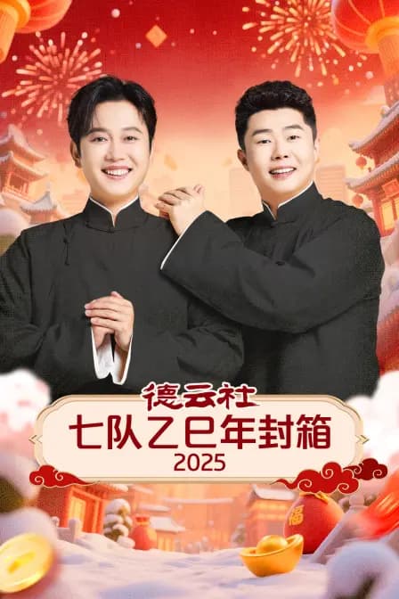 德云社七队乙巳年封箱 2025