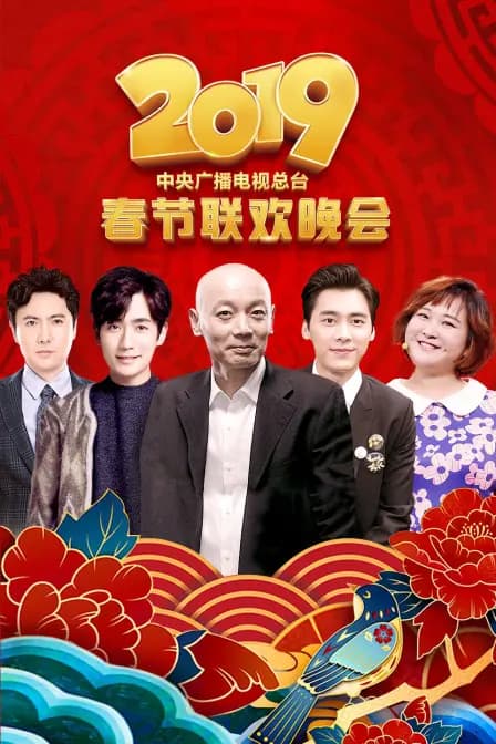 中央广播电视总台春节联欢晚会 2019