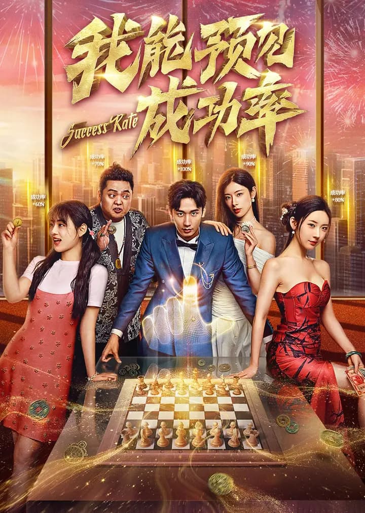 我能预见成功率