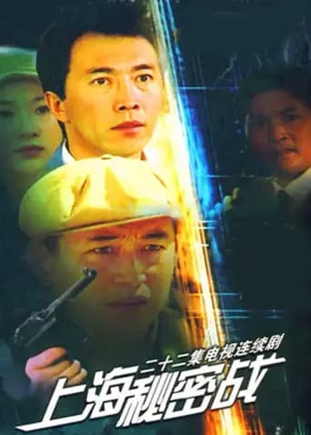 上海秘密战