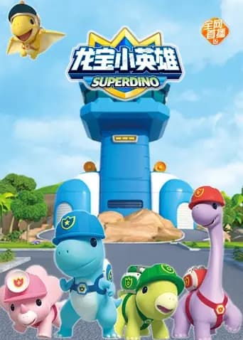 龙宝小英雄全集