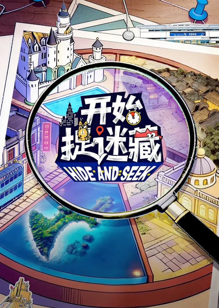 开始捉迷藏第二季