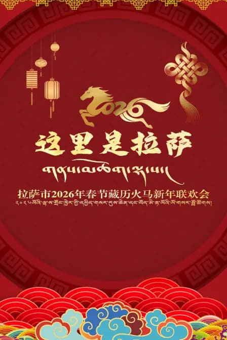 拉萨市2026年春节藏历火马新年联欢会