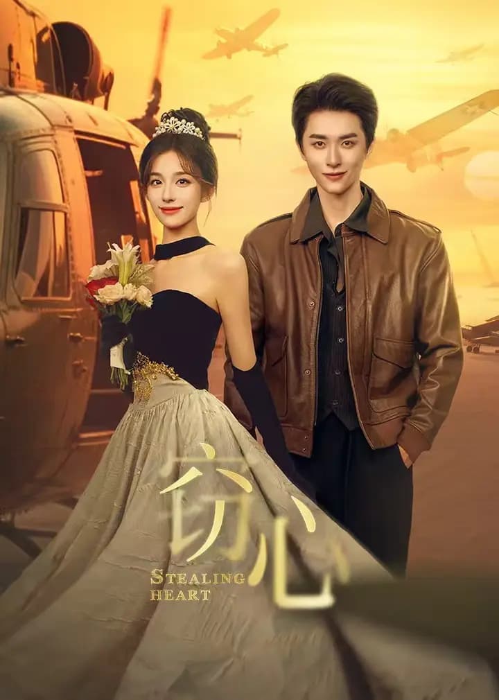 窃心