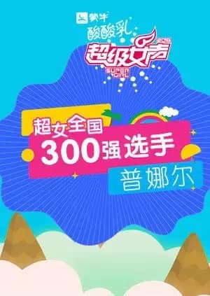超级女声全国300强选手：普娜尔