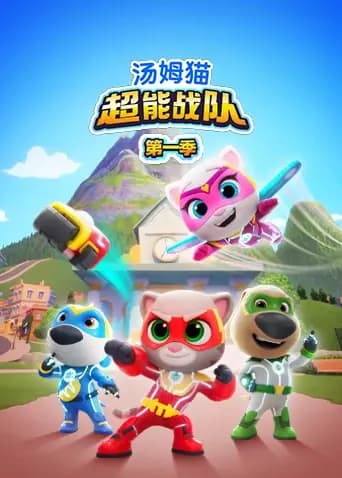 汤姆猫超能战队第一季英文版