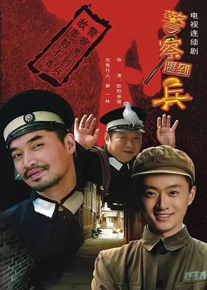 警察遇到兵