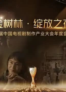 金树林•绽放之夜