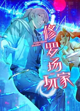 修罗场玩家动态漫画第一季
