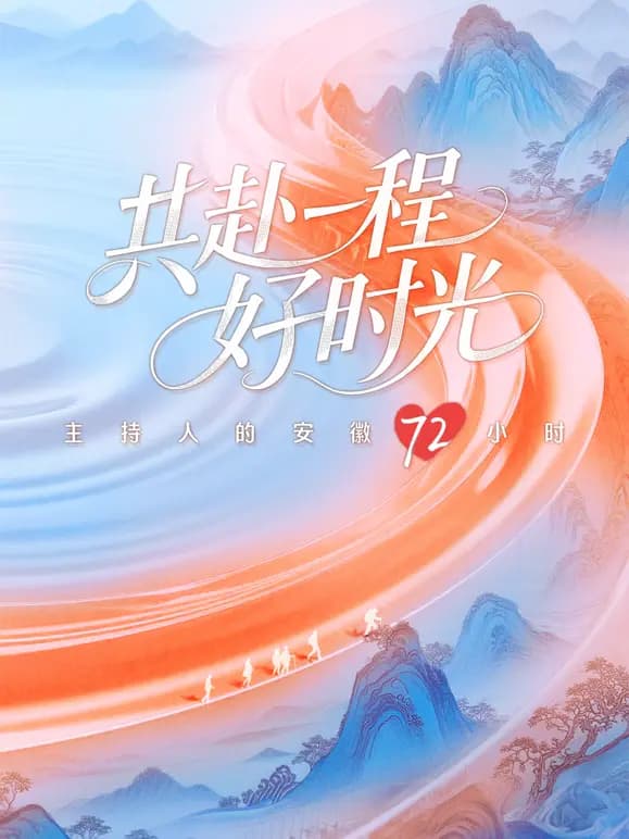 共赴一程好时光
