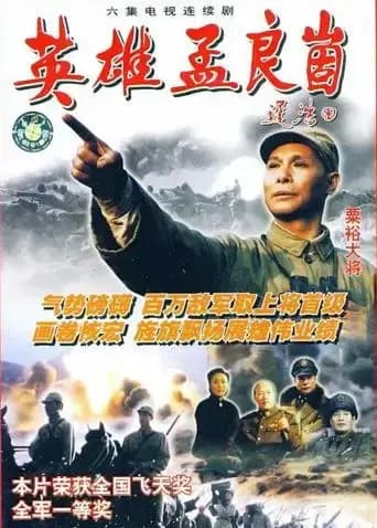 英雄孟良崮