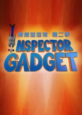 新神探加杰特 第二季 英文版