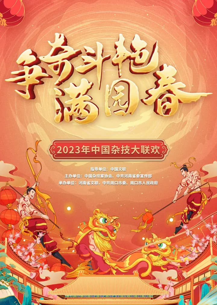 《争奇斗艳满园春2023》中国杂技大联欢