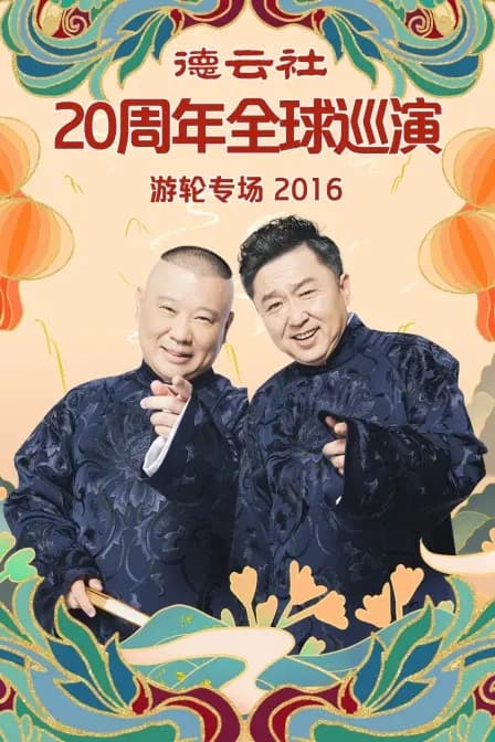 德云社20周年全球巡演游轮专场 2016