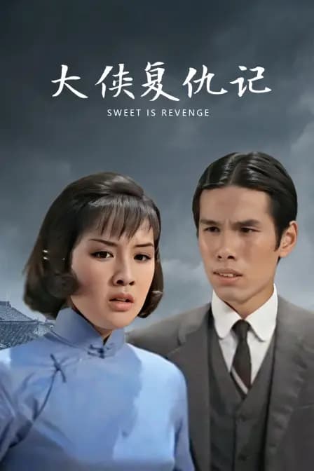 大侠复仇记