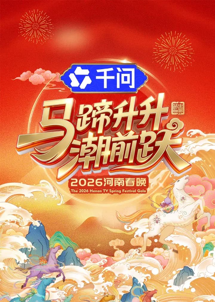 马蹄升升潮前跃·2026河南春晚