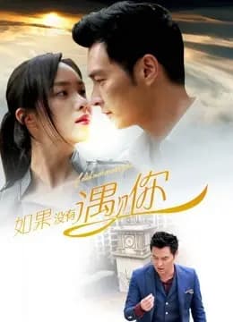 如果没有遇见你