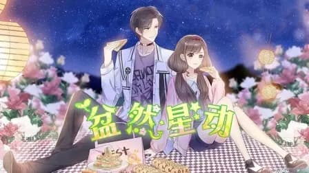 盆然星动