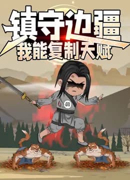 镇守边疆：我能复制天赋动态漫画