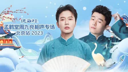 德云社孟鹤堂周九良相声专场北京站2023