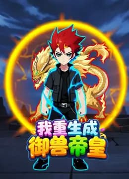我重生成御兽帝皇
